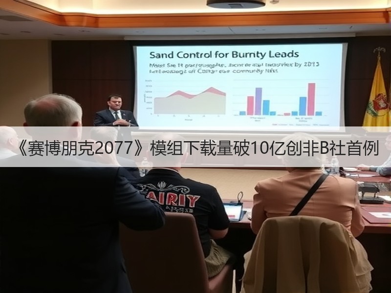 《赛博朋克2077》模组下载量破10亿创非B社首例