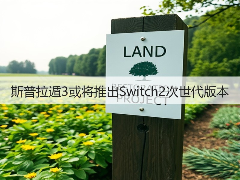 斯普拉遁3或将推出Switch2次世代版本
