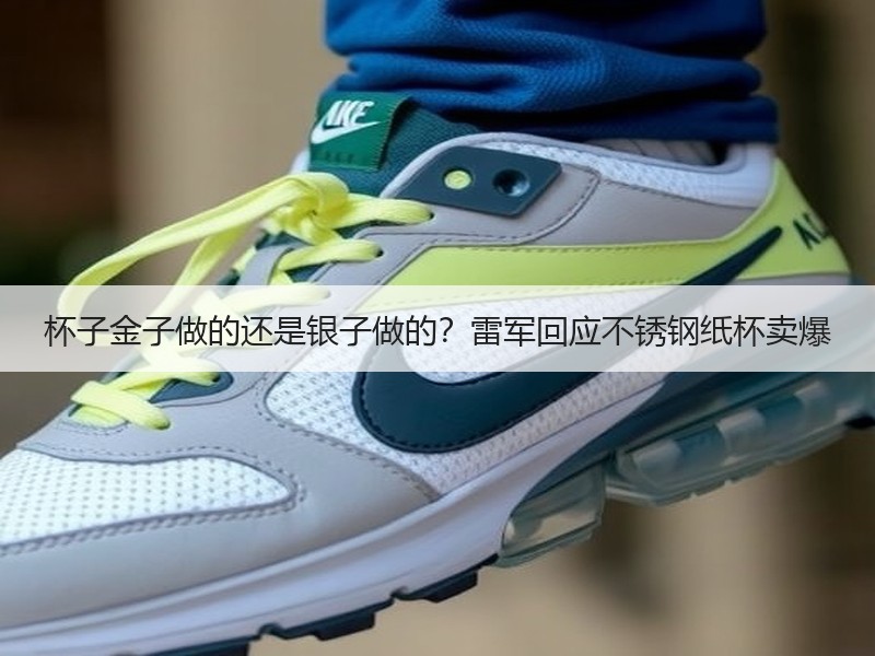 杯子金子做的还是银子做的？雷军回应不锈钢纸杯卖爆