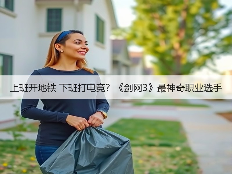 上班开地铁 下班打电竞？《剑网3》最神奇职业选手