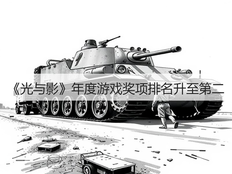 《光与影》年度游戏奖项排名升至第二