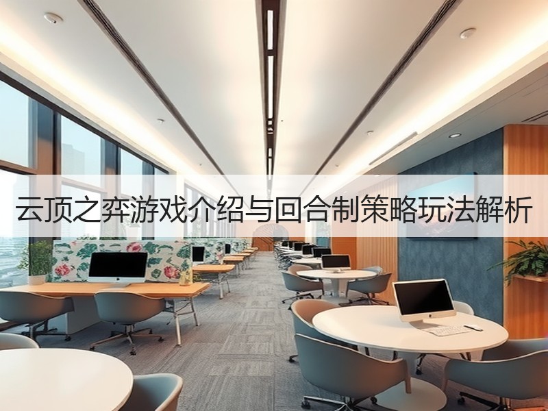 云顶之弈游戏介绍与回合制策略玩法解析