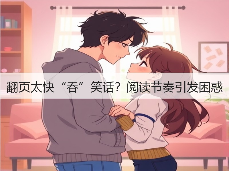 翻页太快“吞”笑话？阅读节奏引发困惑