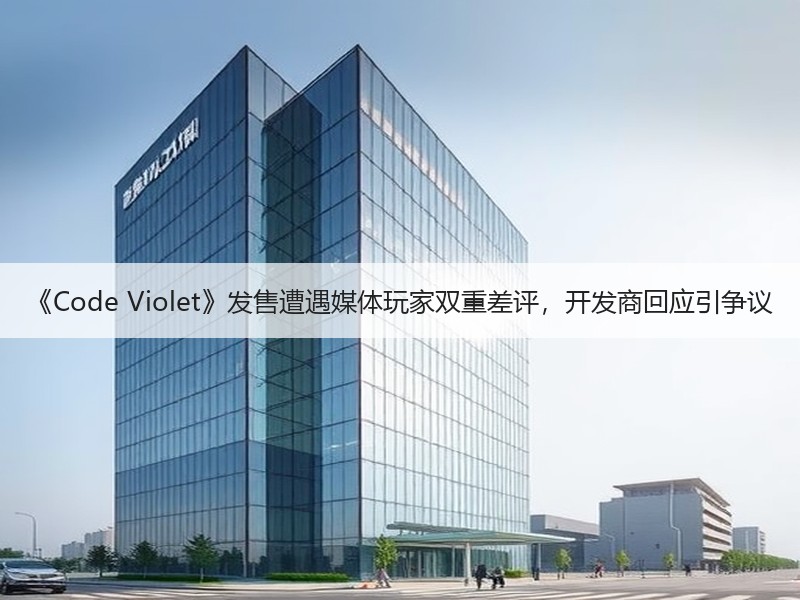 《Code Violet》发售遭遇媒体玩家双重差评，开发商回应引争议