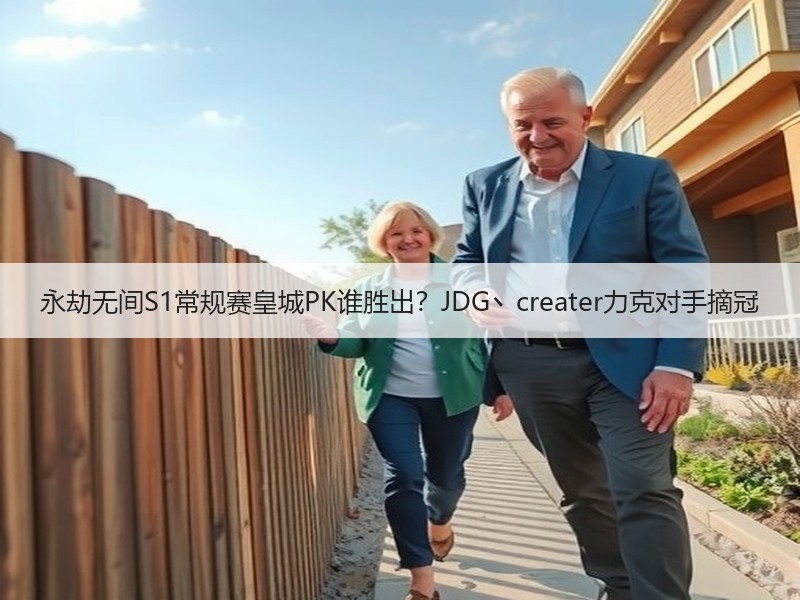 永劫无间S1常规赛皇城PK谁胜出？JDG丶creater力克对手摘冠