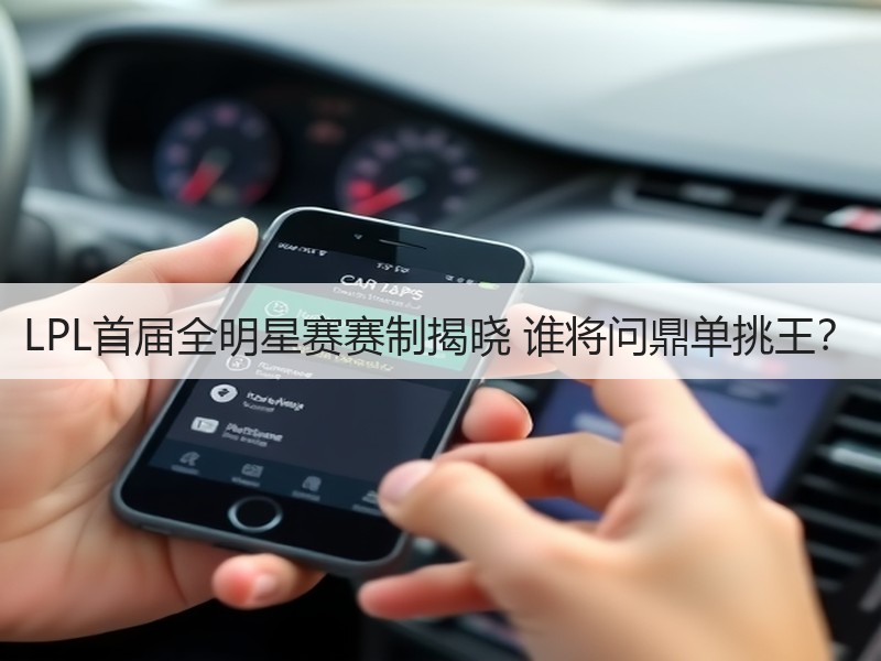 LPL首届全明星赛赛制揭晓 谁将问鼎单挑王？