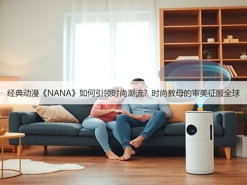 经典动漫《NANA》如何引领时尚潮流？时尚教母的审美征服全球