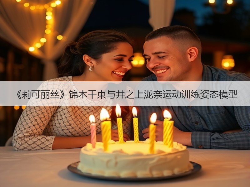 《莉可丽丝》锦木千束与井之上泷奈运动训练姿态模型