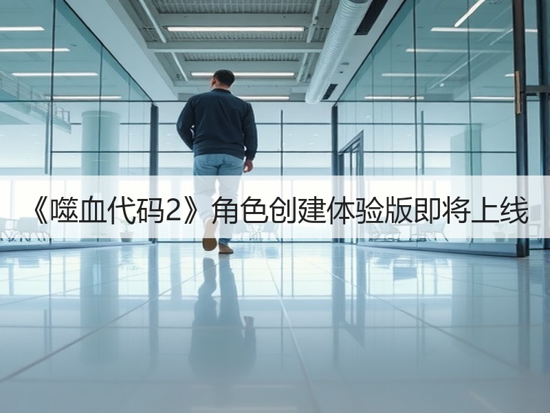 《噬血代码2》角色创建体验版即将上线