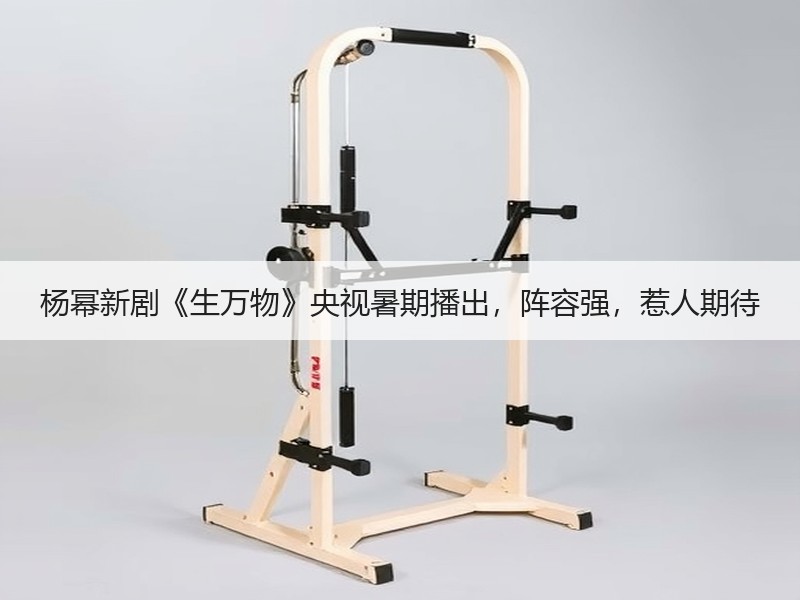 杨幂新剧《生万物》央视暑期播出，阵容强，惹人期待