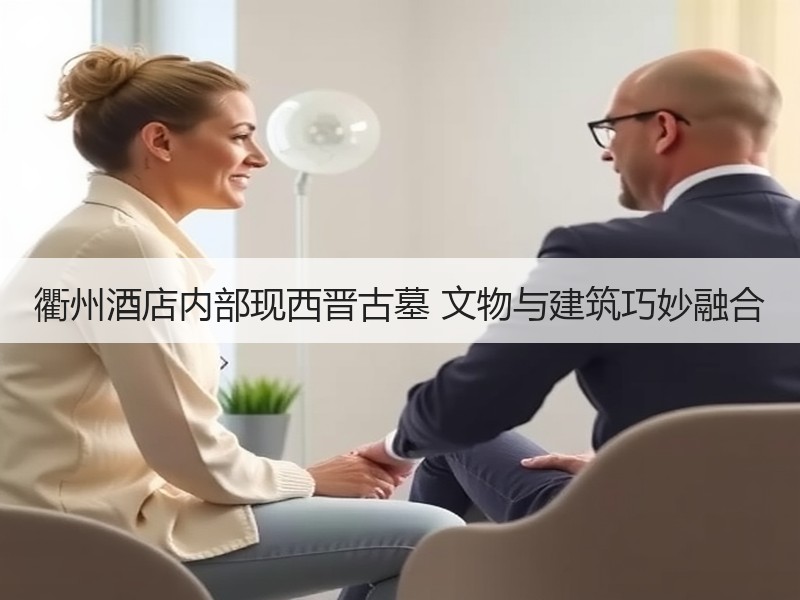 衢州酒店内部现西晋古墓 文物与建筑巧妙融合