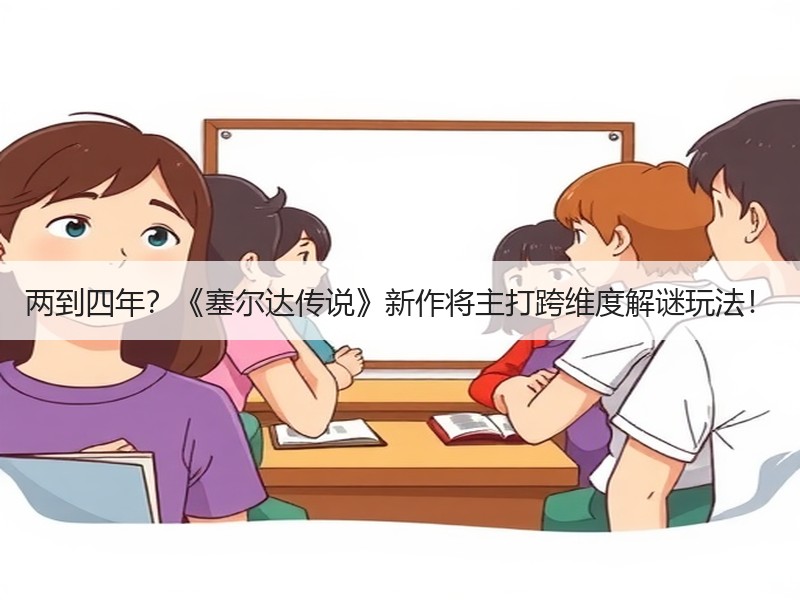 两到四年？《塞尔达传说》新作将主打跨维度解谜玩法！