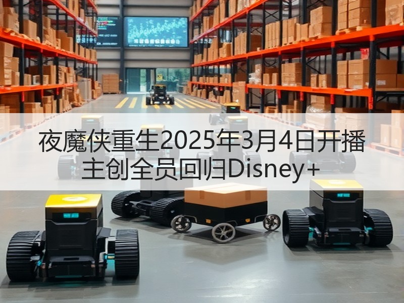 夜魔侠重生2025年3月4日开播 主创全员回归Disney+