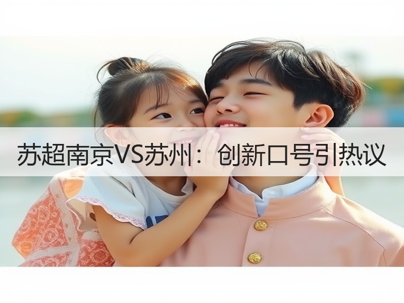 苏超南京VS苏州：创新口号引热议