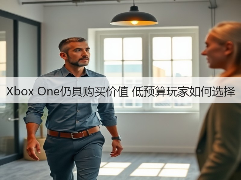 Xbox One仍具购买价值 低预算玩家如何选择