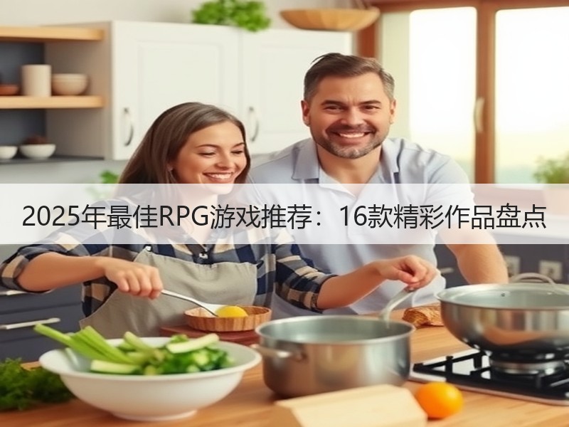 2025年最佳RPG游戏推荐：16款精彩作品盘点