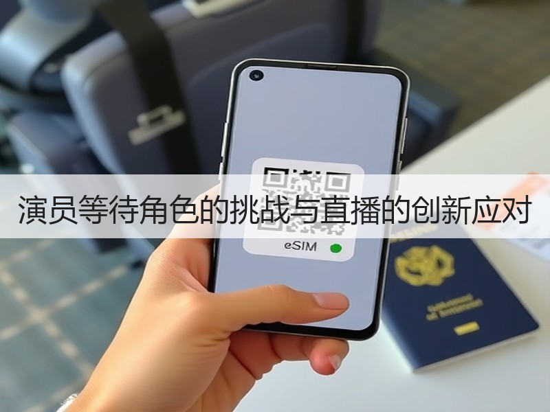 演员等待角色的挑战与直播的创新应对
