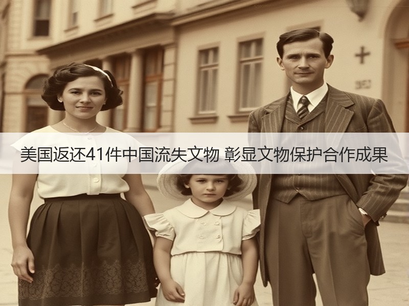 美国返还41件中国流失文物 彰显文物保护合作成果
