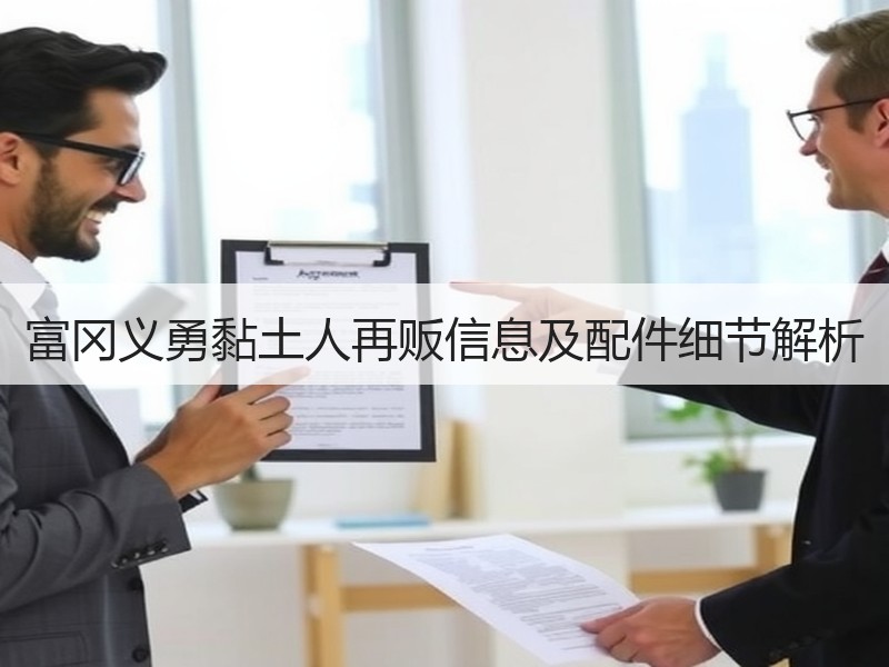 富冈义勇黏土人再贩信息及配件细节解析