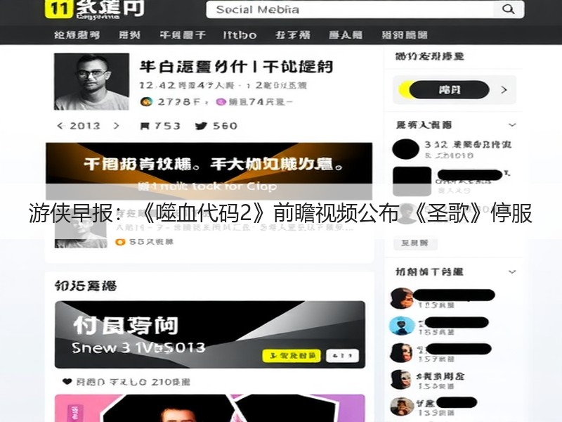 游侠早报：《噬血代码2》前瞻视频公布 《圣歌》停服