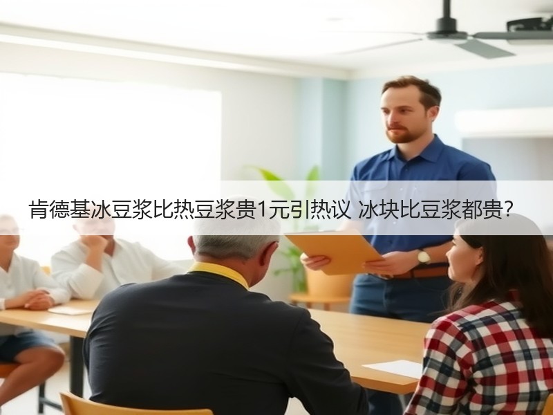 肯德基冰豆浆比热豆浆贵1元引热议 冰块比豆浆都贵？