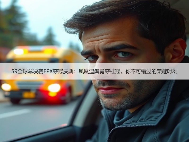 S9全球总决赛FPX夺冠庆典：凤凰涅槃勇夺桂冠，你不可错过的荣耀时刻