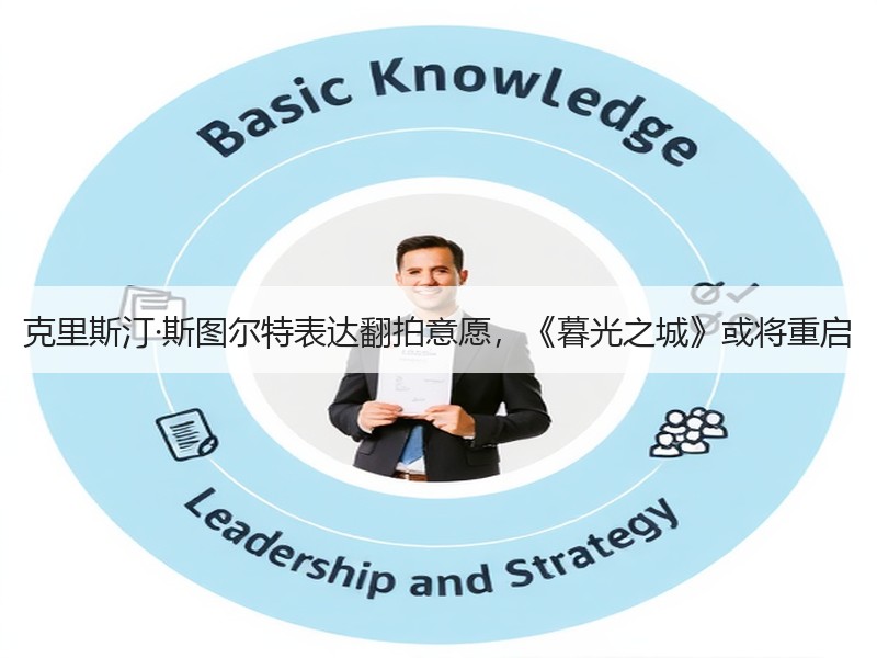 克里斯汀·斯图尔特表达翻拍意愿，《暮光之城》或将重启