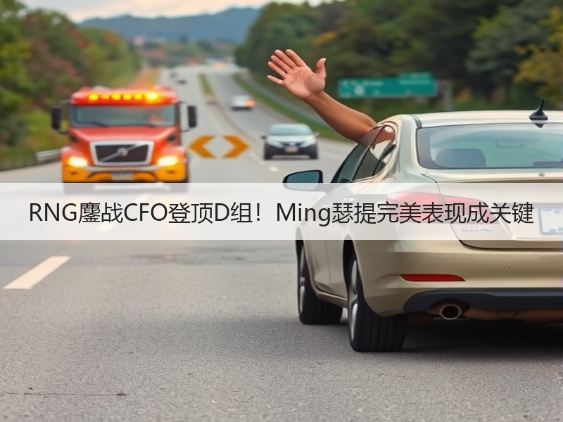 RNG鏖战CFO登顶D组！Ming瑟提完美表现成关键